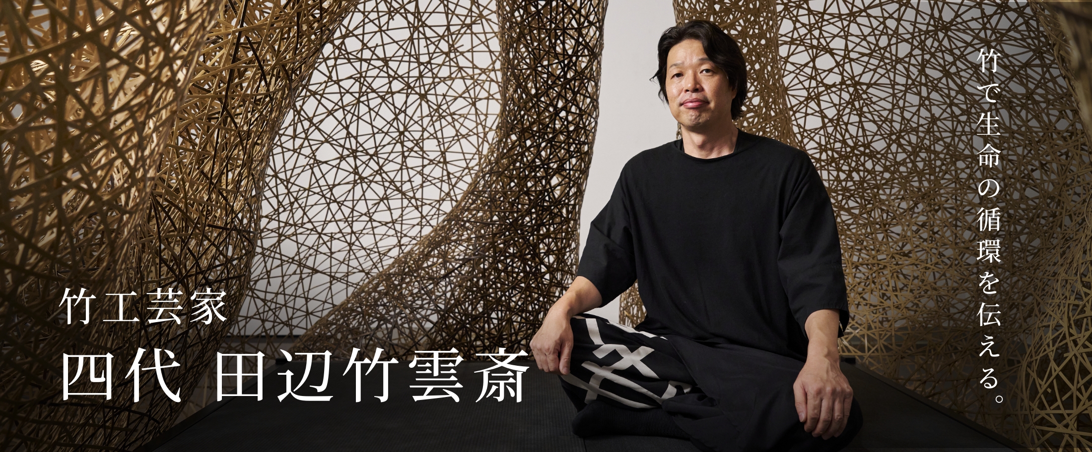 竹工芸家 四代 田辺竹雲斎 竹で生命の循環を伝える。