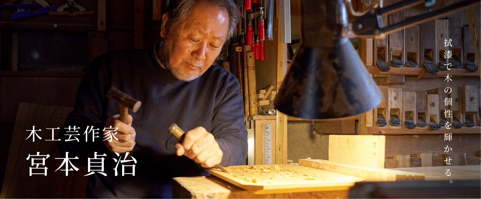 木工芸作家 宮本貞治 拭漆で木の個性を輝かせる。