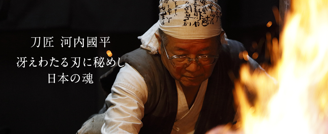 刀匠　河内國平　冴えわたる刃に秘めし日本の魂