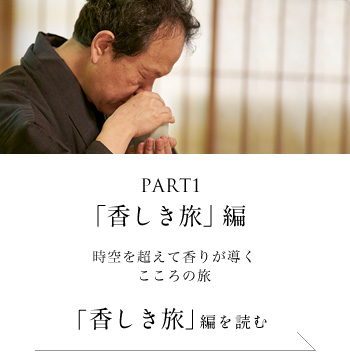PART1「香しき旅」編　時空を超えて香りが導くこころの旅＜「香しき旅」編を読む＞