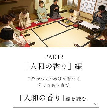 PART2「人和の香り」編　自然がつくりあげた香りを分かちあう喜び＜「人和の香り」編を読む＞