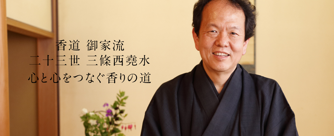 香道 御家流 二十三世 三條西堯水　心と心をつなぐ香りの道
