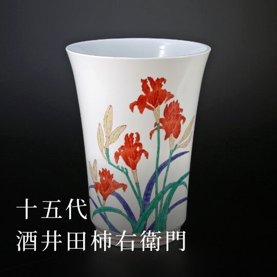 十五代 酒井田柿右衛門
