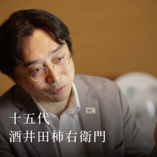 十五代 酒井田柿右衛門