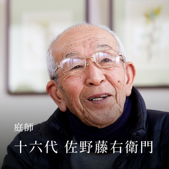 庭師 十六代 佐野藤右衛門
