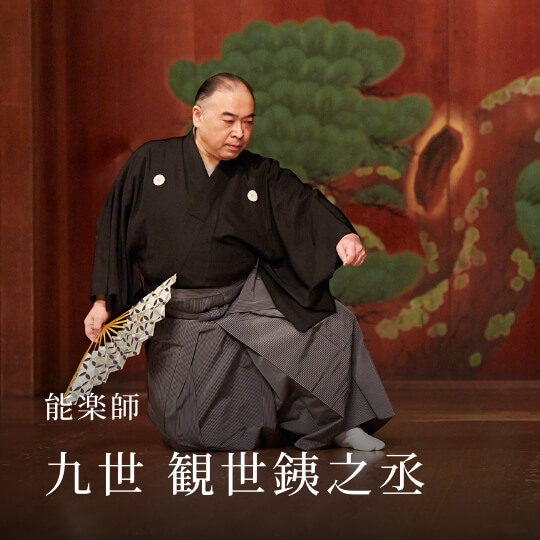 能楽師 九世 観世銕之丞