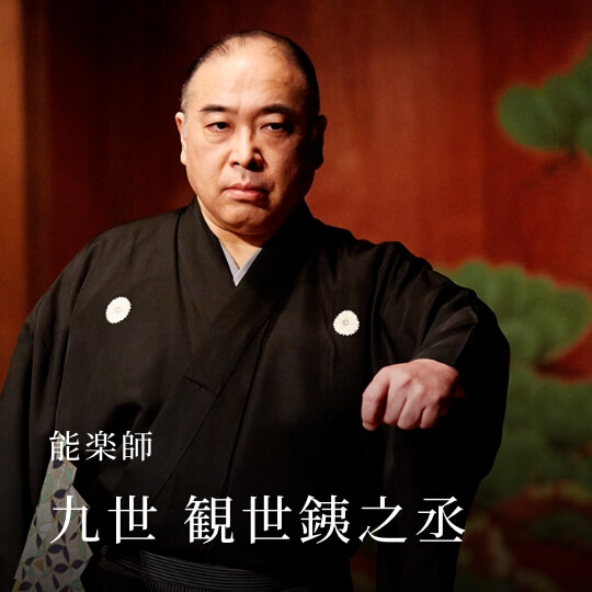 能楽師 九世 観世銕之丞
