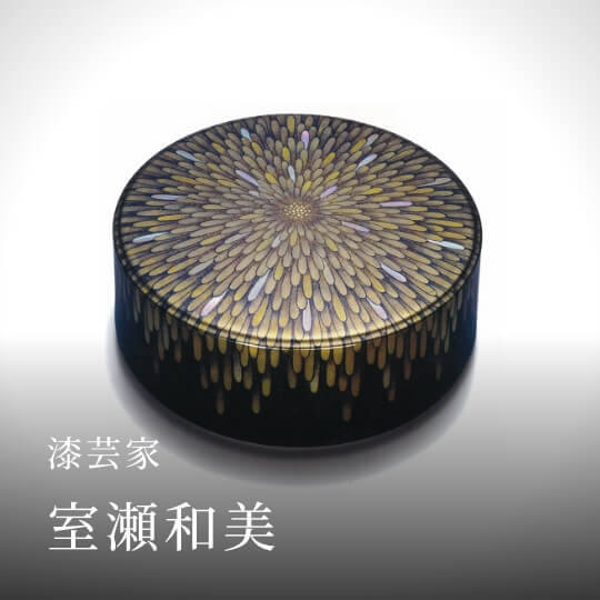 漆芸家 室瀬和美