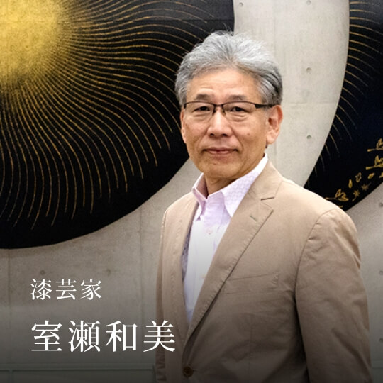 漆芸家 室瀬和美