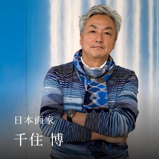 日本画家 千住 博