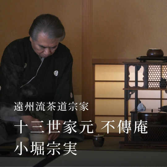 遠州流茶道宗家 十三世家元 不傳庵 小堀宗実