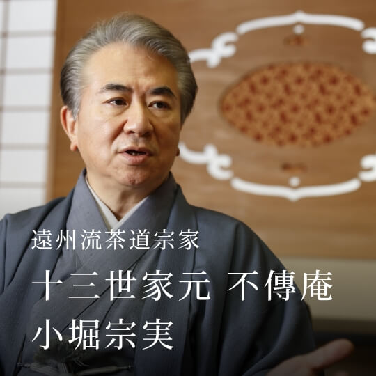 遠州流茶道宗家 十三世家元 不傳庵 小堀宗実