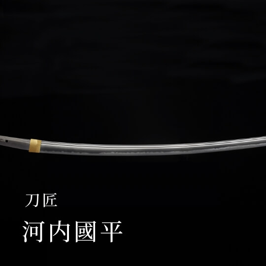 刀匠 河内國平