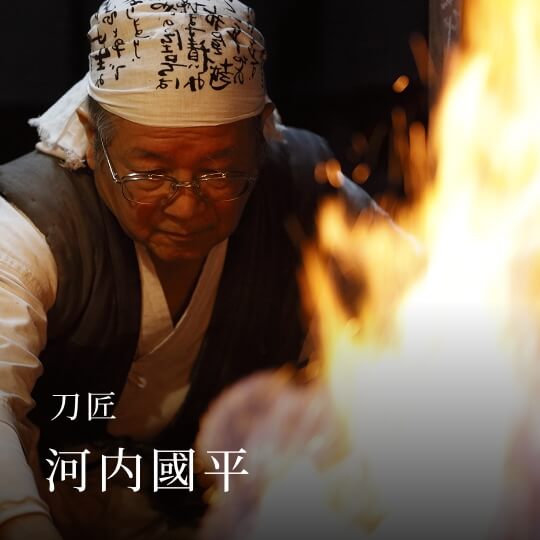 刀匠 河内國平
