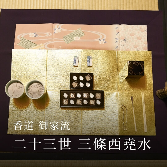 香道 御家流 二十三世 三條西堯水