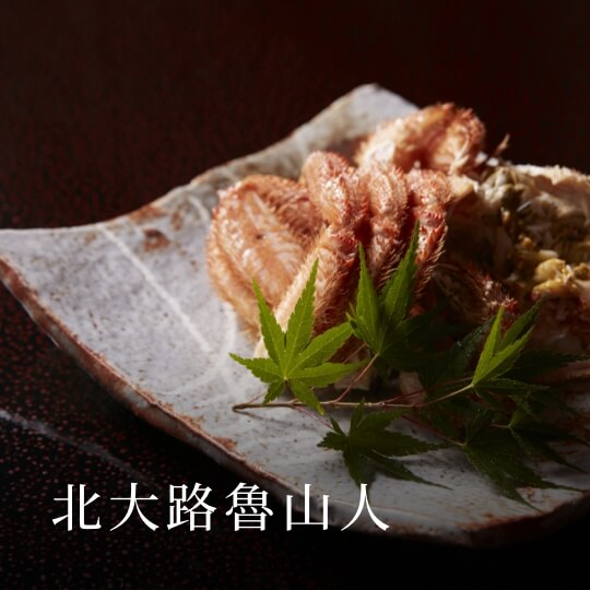 北大路魯山人