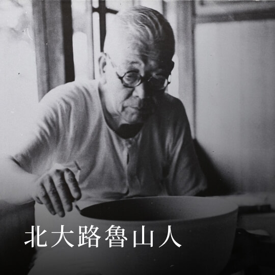 北大路魯山人