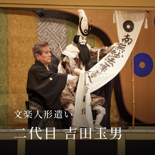 文楽人形遣い 二代目 吉田玉男