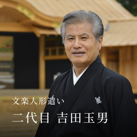 文楽人形遣い 二代目 吉田玉男