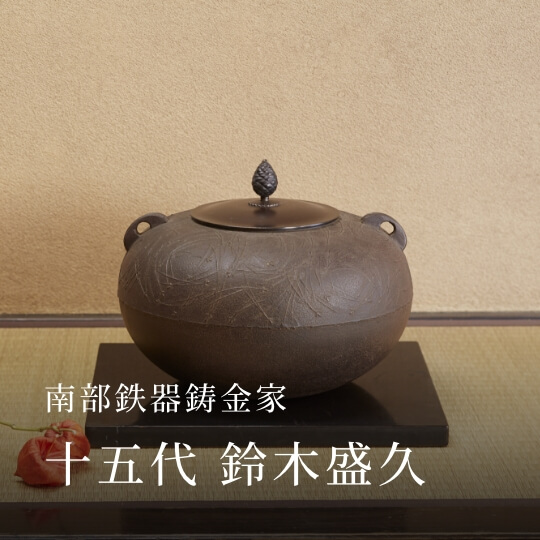 南部鉄器鋳金家 十五代 鈴木盛久