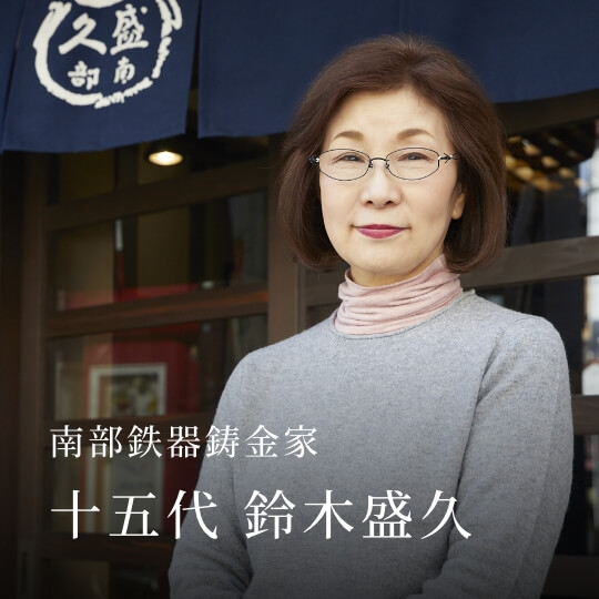 南部鉄器鋳金家 十五代 鈴木盛久