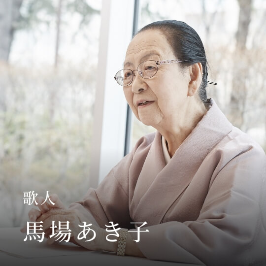 歌人 馬場あき子