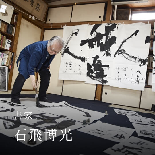 書家 石飛博光