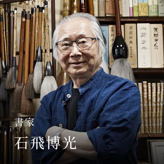 書家 石飛博光