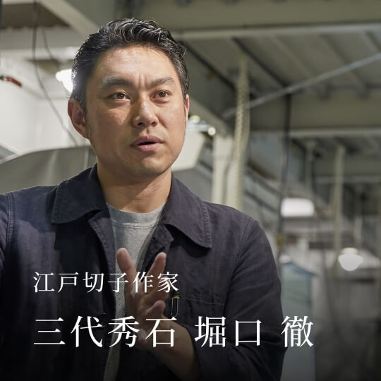 江戸切子作家 三代秀石 堀口 徹