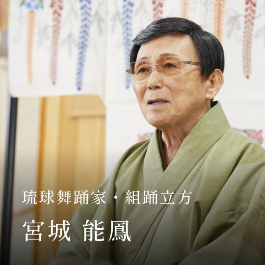 琉球舞踊家・組踊立方 宮城 能鳳