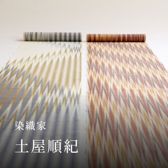 染織家 土屋順紀