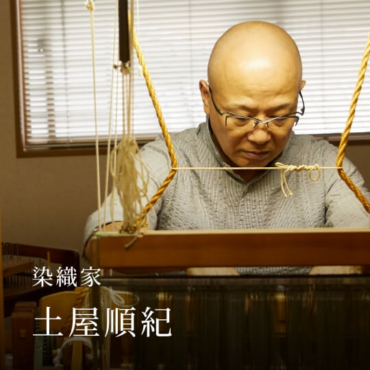 染織家 土屋順紀