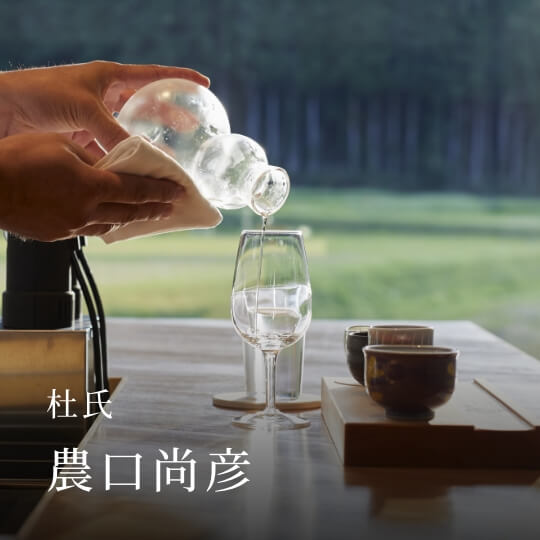杜氏 農口尚彦
