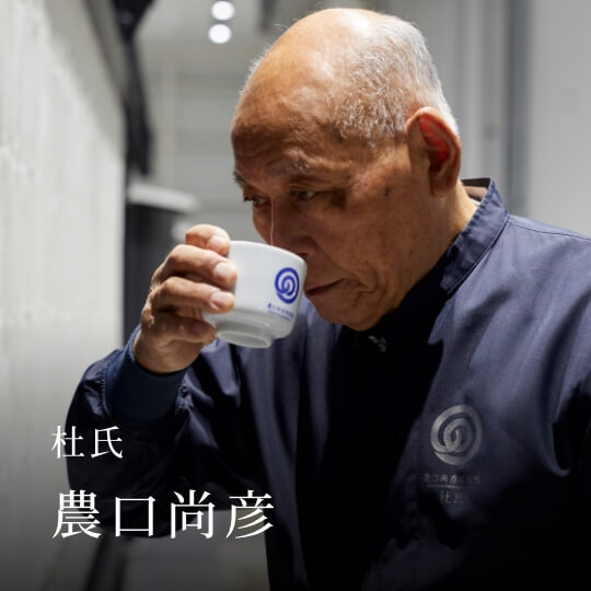 杜氏 農口尚彦