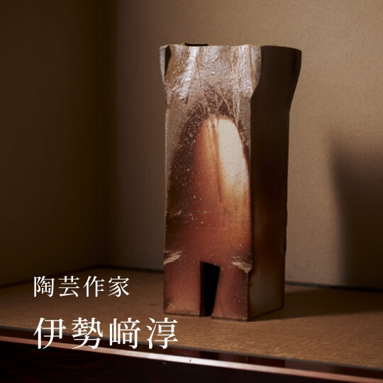 陶芸作家 伊勢﨑淳