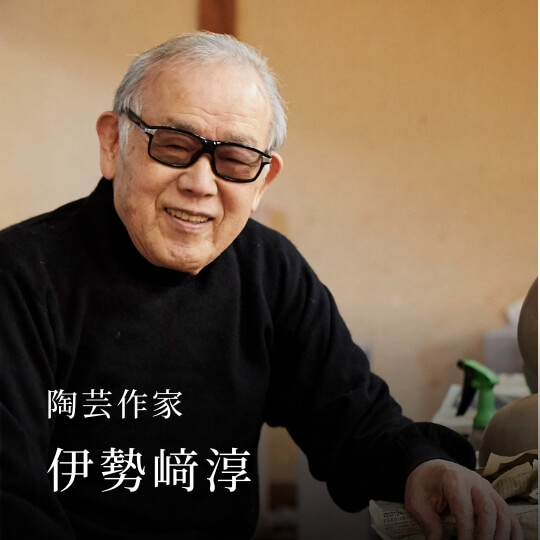陶芸作家 伊勢﨑淳
