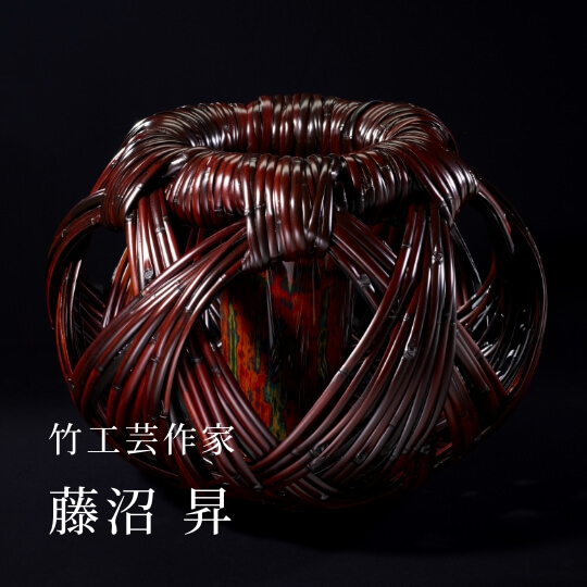 竹工芸作家 藤沼 昇