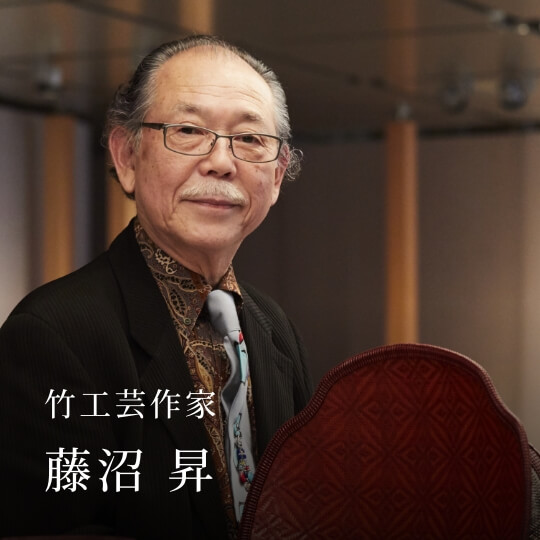 竹工芸作家 藤沼 昇