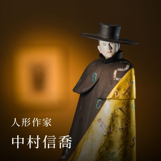 人形作家 中村信喬