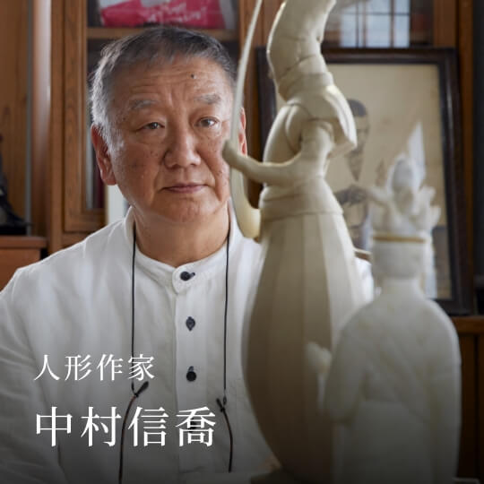 人形作家 中村信喬