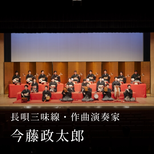 長唄三味線・作曲演奏家 今藤政太郎