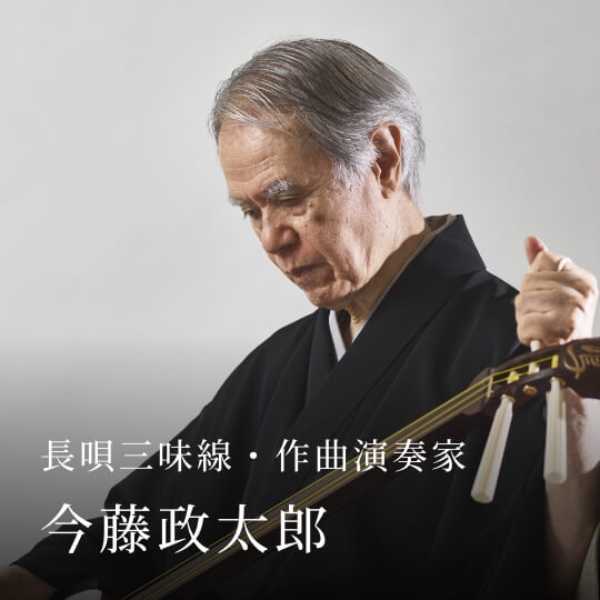 長唄三味線・作曲演奏家 今藤政太郎