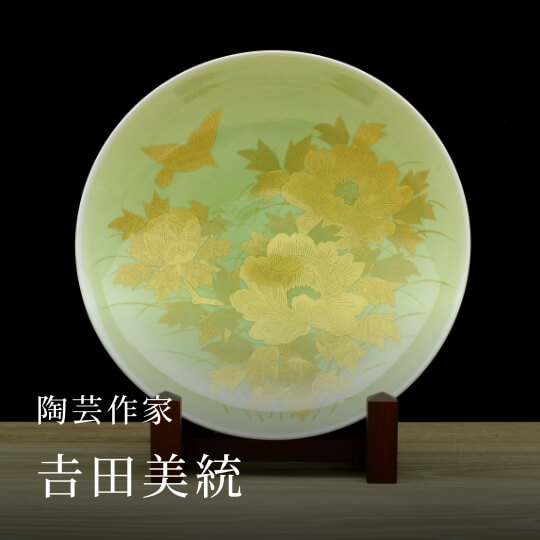 陶芸作家 𠮷田美統