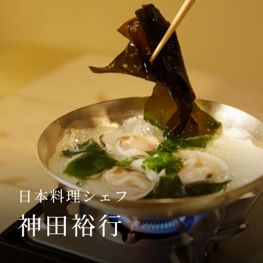 日本料理シェフ 神田裕行