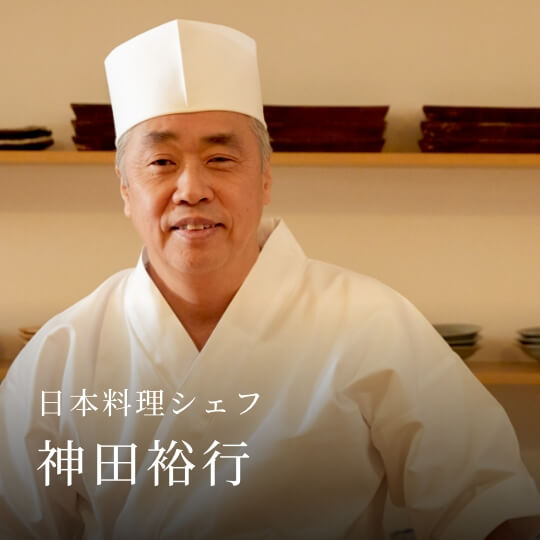 日本料理シェフ 神田裕行