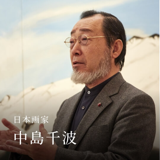 日本画家 中島千波