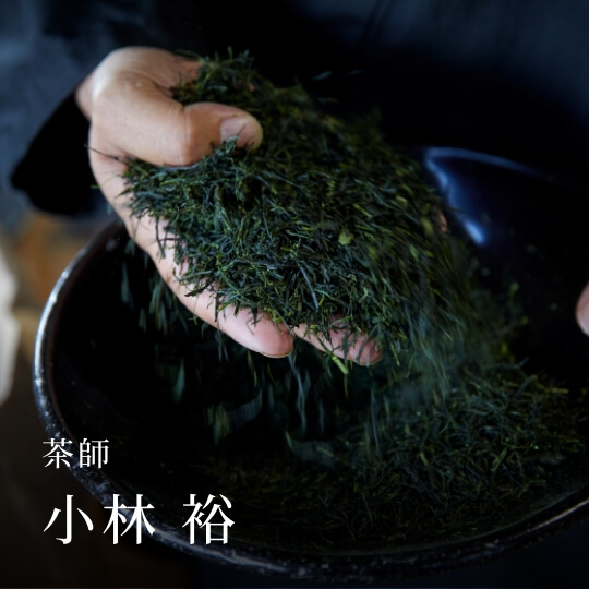茶師　小林 裕