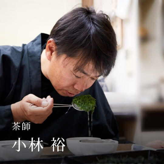 茶師　小林 裕