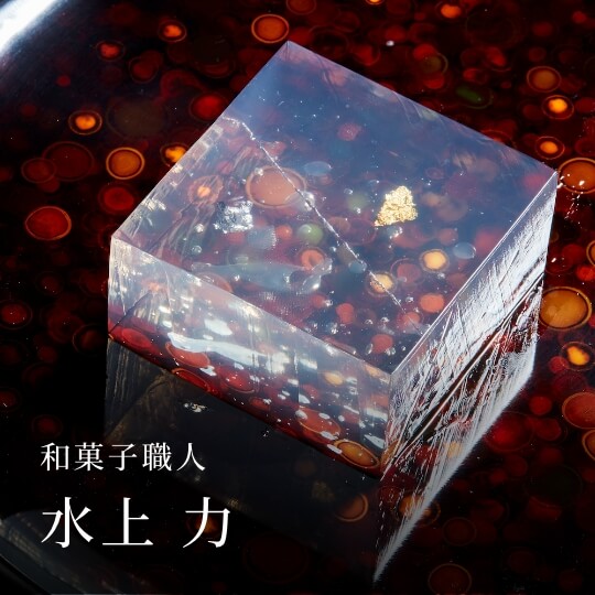 和菓子職人 水上 力