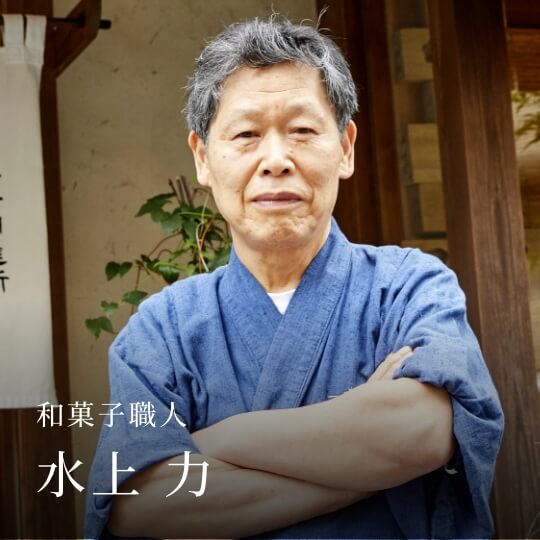 和菓子職人 水上 力